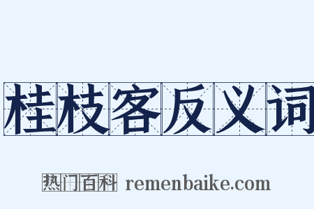 桂枝客反义词是什么意思的图片